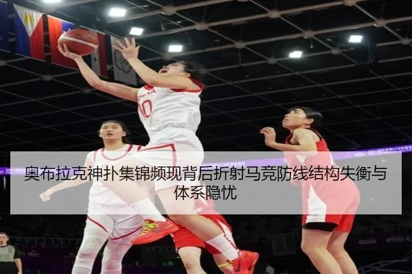 奥布拉克神扑集锦频现背后折射马竞防线结构失衡与体系隐忧