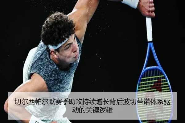 切尔西帕尔默赛季助攻持续增长背后波切蒂诺体系驱动的关键逻辑