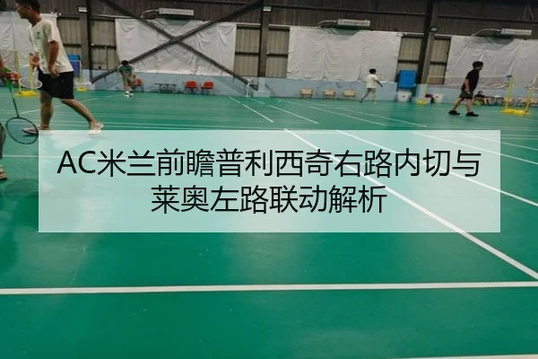 AC米兰前瞻普利西奇右路内切与莱奥左路联动解析