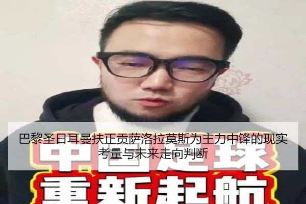 巴黎圣日耳曼扶正贡萨洛拉莫斯为主力中锋的现实考量与未来走向判断