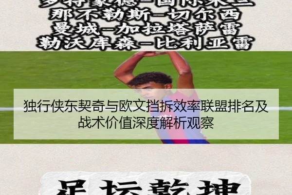 独行侠东契奇与欧文挡拆效率联盟排名及战术价值深度解析观察